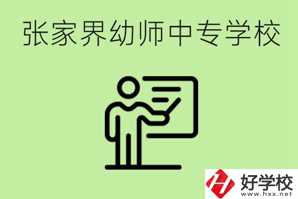 張家界哪里有幼師中專學(xué)校？要考證嗎？