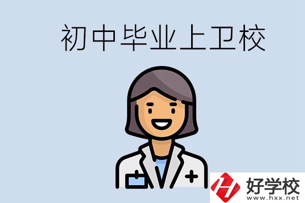 湖南初中畢業(yè)考衛(wèi)校有哪些學(xué)校？讀衛(wèi)校好嗎？