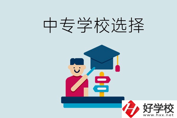 常德中專學(xué)校有哪些比較好？該怎么選擇？