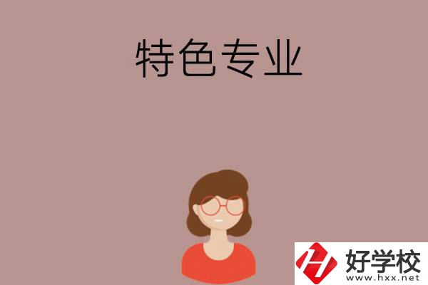 長沙哪所中職學(xué)校的特色專業(yè)好就業(yè)？