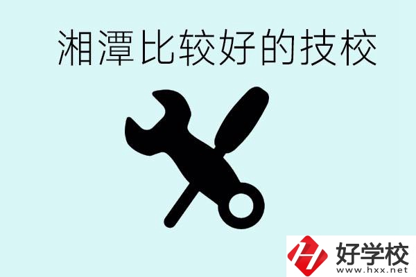 湘潭有哪些好的技校？具體位置在哪里？