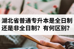 湖北省普通專升本是全日制還是非全日制？有何區(qū)別？