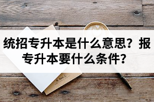 湖北舉辦統(tǒng)招專升本的學校有哪些？