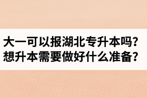 大一可以報湖北專升本嗎？想升本需要做好什么準備？