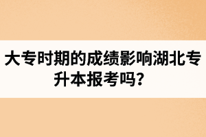 大專時期的成績影響湖北專升本報考嗎？報專升本要滿足什么條件？