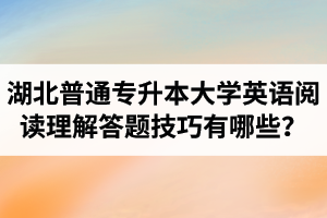 湖北普通專升本大學英語閱讀理解答題技巧有哪些？