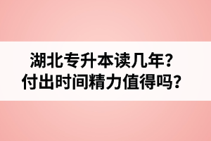 湖北專升本讀幾年？值得嗎？