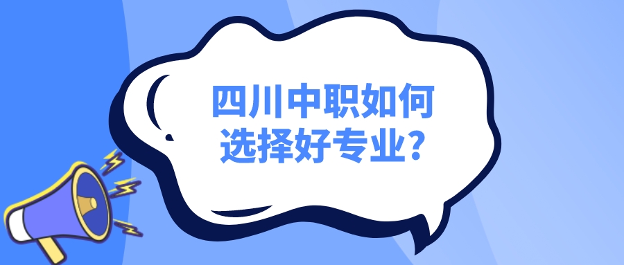 四川中職如何選擇好專業(yè)?(圖1)