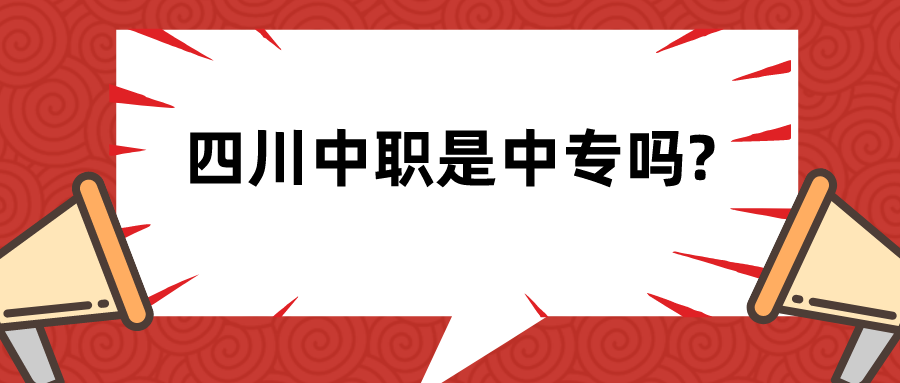 四川中職是中專(zhuān)嗎?(圖1)