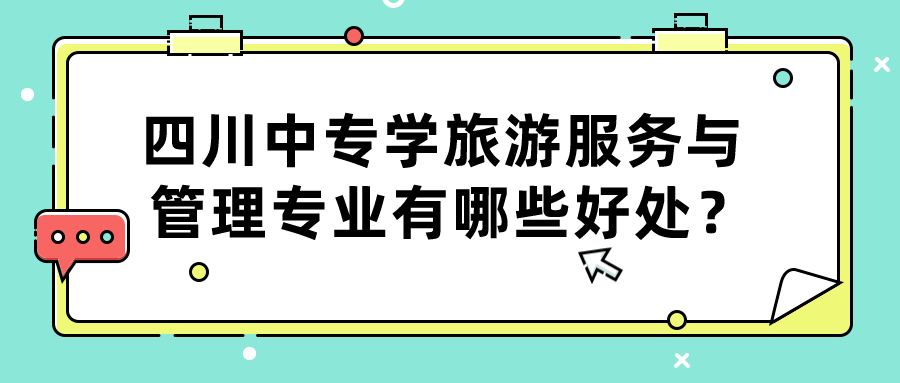 四川中專(zhuān)學(xué)旅游服務(wù)與管理專(zhuān)業(yè)有哪些好處？(圖1)