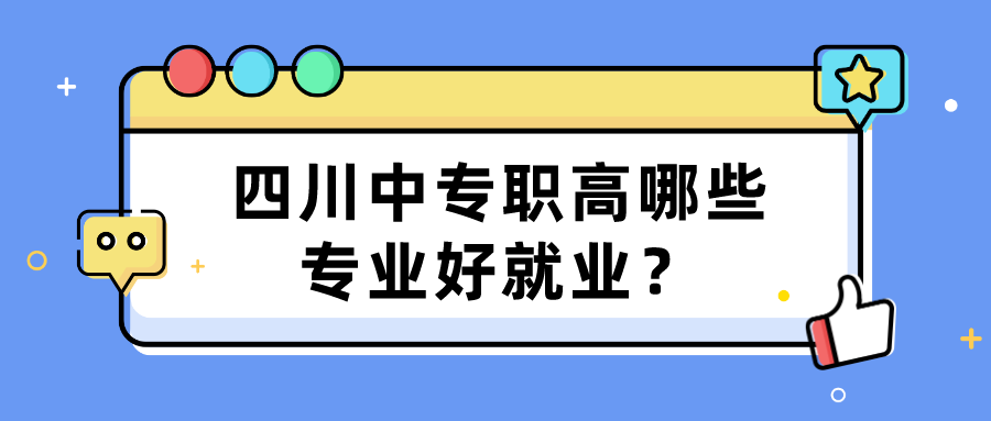 四川中專職高哪些專業(yè)好就業(yè)？(圖1)