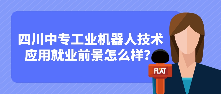 四川中專工業(yè)機器人技術(shù)應(yīng)用就業(yè)前景怎么樣？(圖1)