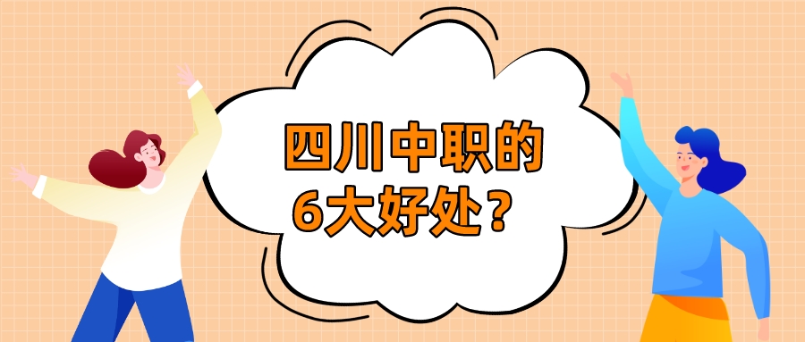 四川中職的6大好處？(圖1)