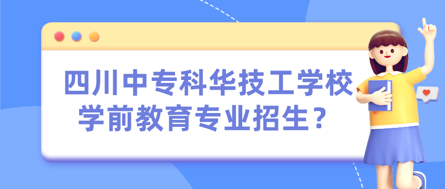 四川中?？迫A技工學(xué)校學(xué)前教育專業(yè)招生？(圖1)