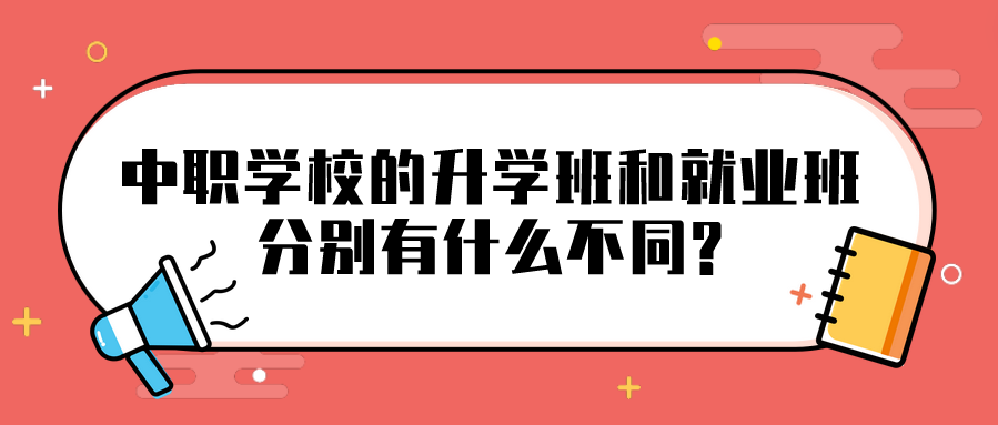 中職學(xué)校的升學(xué)班和就業(yè)班分別有什么不同?(圖1)