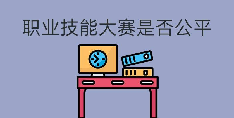 執(zhí)業(yè)技能大賽是否公平？(圖1)