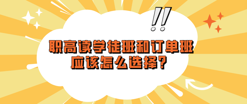 職高讀學徒班和訂單班應該怎么選擇？(圖1)