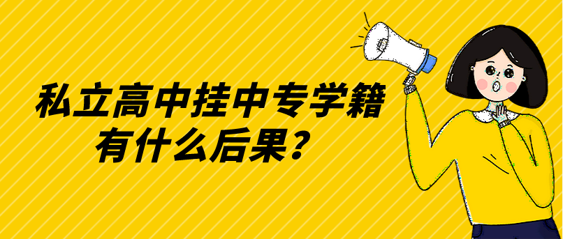 私立高中掛中專學籍有什么后果？(圖1)