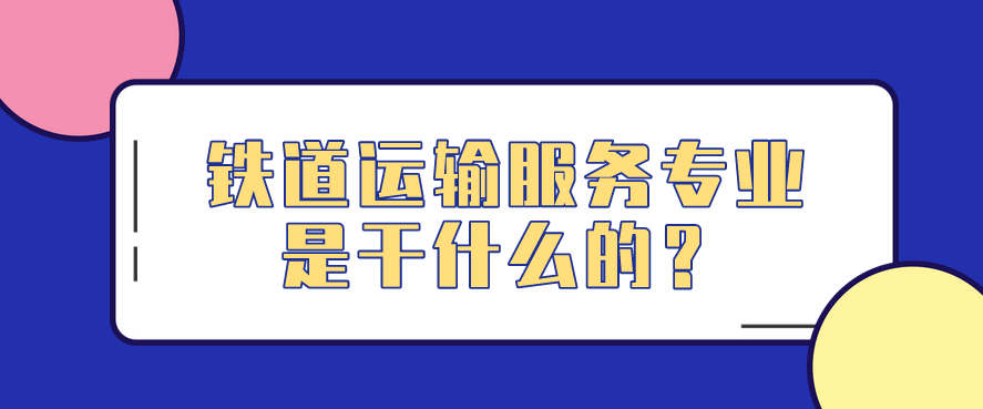 鐵道運(yùn)輸服務(wù)專業(yè)是干什么的？(圖1)