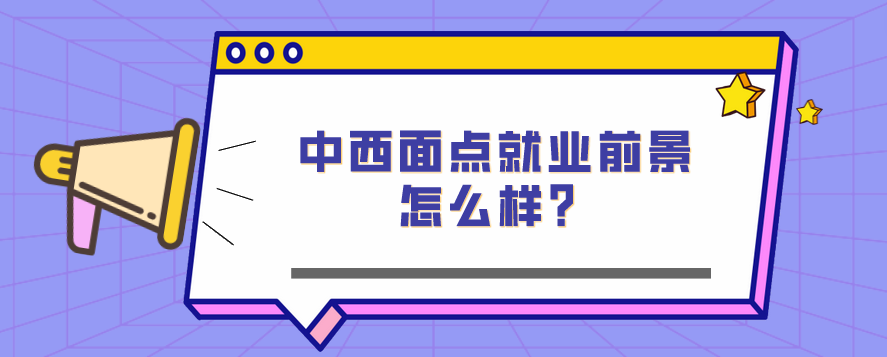 中西面點就業(yè)前景怎么樣？(圖1)