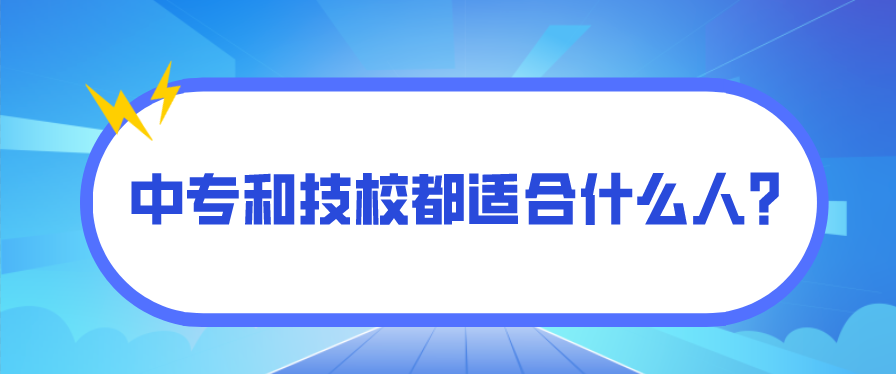 中專和技校都適合什么人？(圖1)