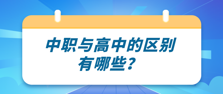 中職與高中的區(qū)別有哪些？(圖1)