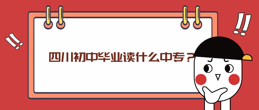 四川初中畢業(yè)讀什么中專？(圖1)