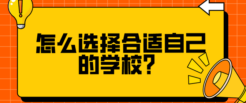 怎么選擇合適自己的學(xué)校？(圖1)