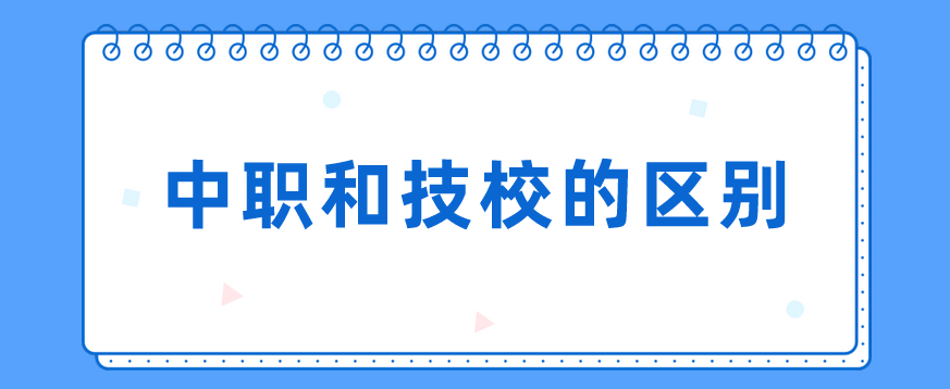 中職和技校的區(qū)別有哪些？(圖1)