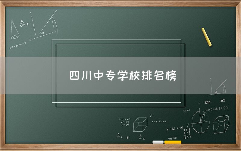 四川中專學(xué)校排名榜發(fā)布！你知道嗎(圖1)