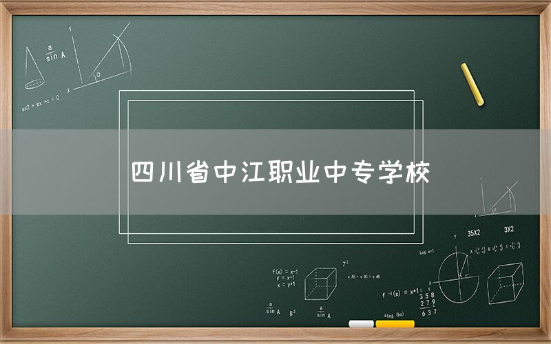 四川省中江職業(yè)中專(zhuān)學(xué)校介紹(圖1)