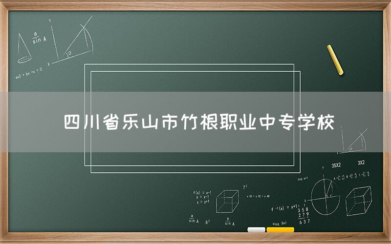 四川省樂山市竹根職業(yè)中專學(xué)校(圖1)