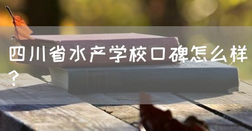 四川省水產(chǎn)學(xué)?？诒趺礃樱?圖1)