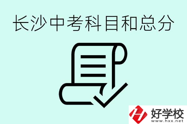 長沙高中考幾科總分多少分？沒有考上高中怎么辦？