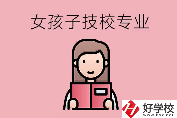 在湘西的技工學校里，女孩子學什么專業(yè)比較好？