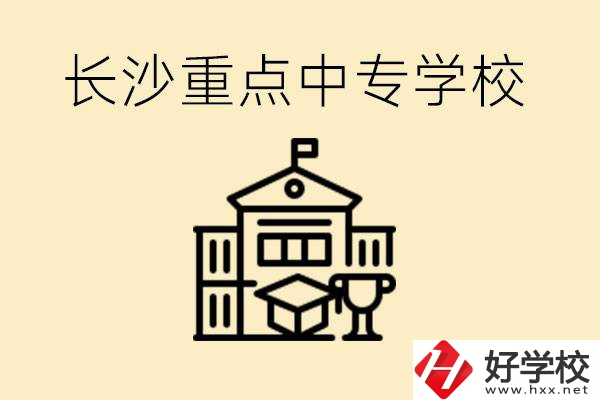 長沙重點(diǎn)中專學(xué)校有哪些？好就業(yè)嗎？