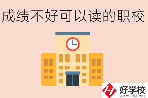 初中成績差能上什么學校？益陽有什么好的選擇？