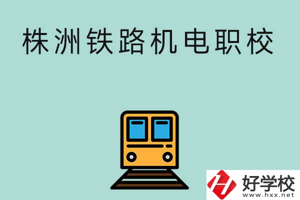 株洲鐵路機(jī)電職業(yè)技術(shù)學(xué)校今年的招生專業(yè)是哪些？