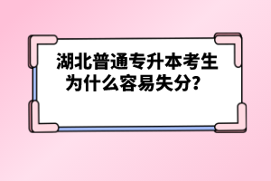 湖北普通專升本考生為什么容易失分？