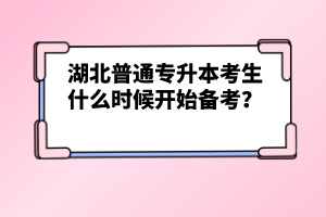 湖北普通專(zhuān)升本考生什么時(shí)候開(kāi)始備考？