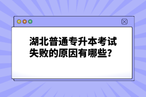 湖北普通專升本考試失敗的原因有哪些？