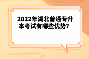 2022年湖北普通專升本考試有哪些優(yōu)勢(shì)？