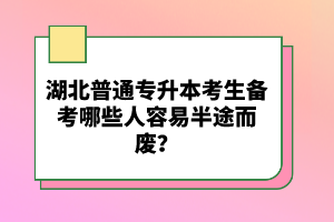 湖北普通專升本考生備考哪些人容易半途而廢？