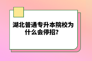 湖北普通專升本院校為什么會(huì)停招？