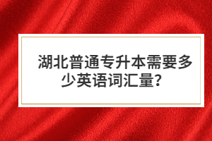 湖北普通專(zhuān)升本需要多少英語(yǔ)詞匯量？