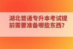 ?？蒲悠诋厴I(yè)還能報(bào)考湖北普通專升本考試嗎？