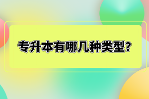 專升本有哪幾種類型？