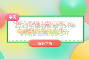 2023年湖北普通專升本考試報(bào)名費(fèi)用多少？