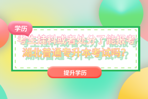 考生掛科或者處分了能報考湖北普通專升本考試嗎？