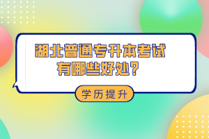 湖北普通專升本考試有哪些好處？